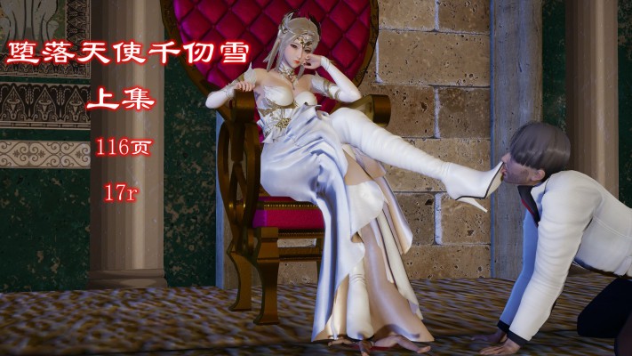堕落天使千仞雪（上集）YC-251212-4BP